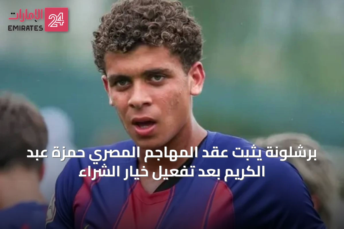 برشلونة يثبت عقد المهاجم المصري حمزة عبد الكريم بعد تفعيل خيار الشراء