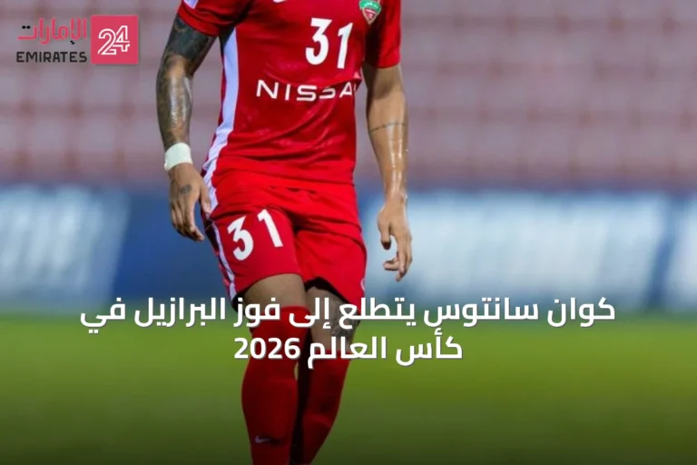 كوان سانتوس يتطلع إلى فوز البرازيل في كأس العالم 2026