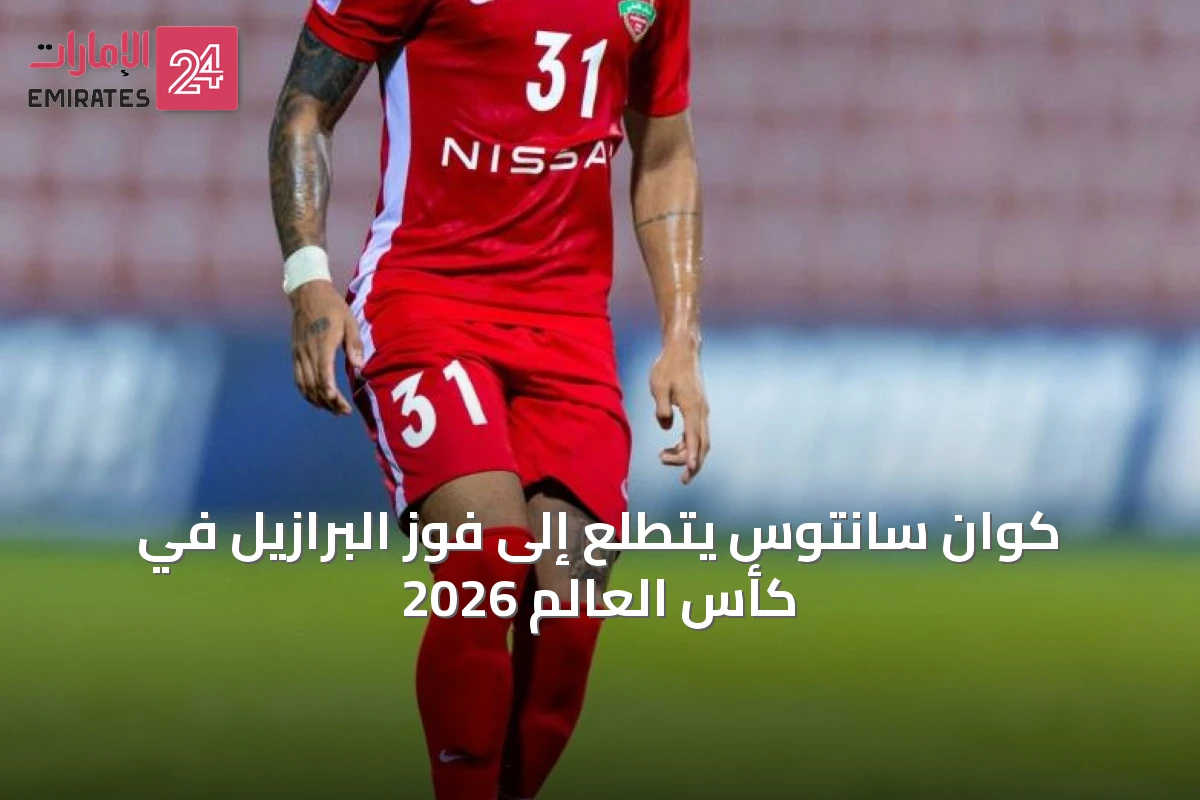 كوان سانتوس يتطلع إلى فوز البرازيل في كأس العالم 2026