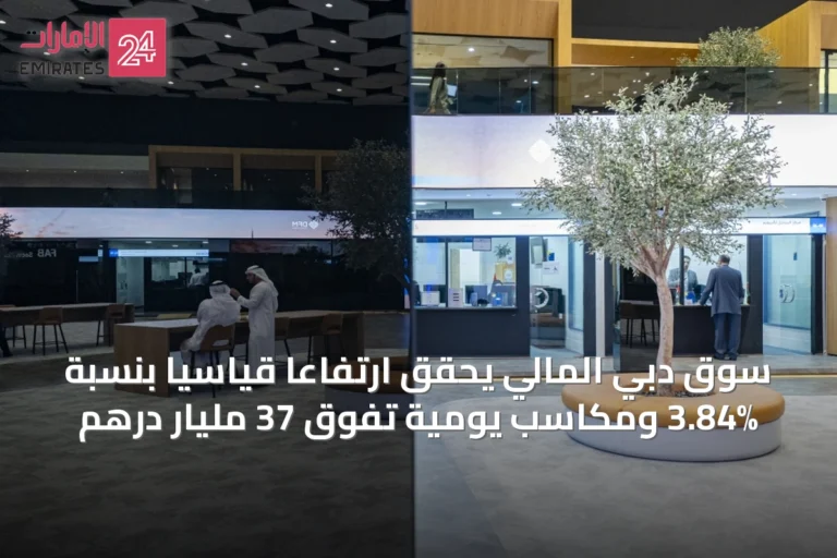 سوق دبي المالي يحقق ارتفاعاً قياسياً بنسبة 3.84% ومكاسب يومية تفوق 37 مليار درهم