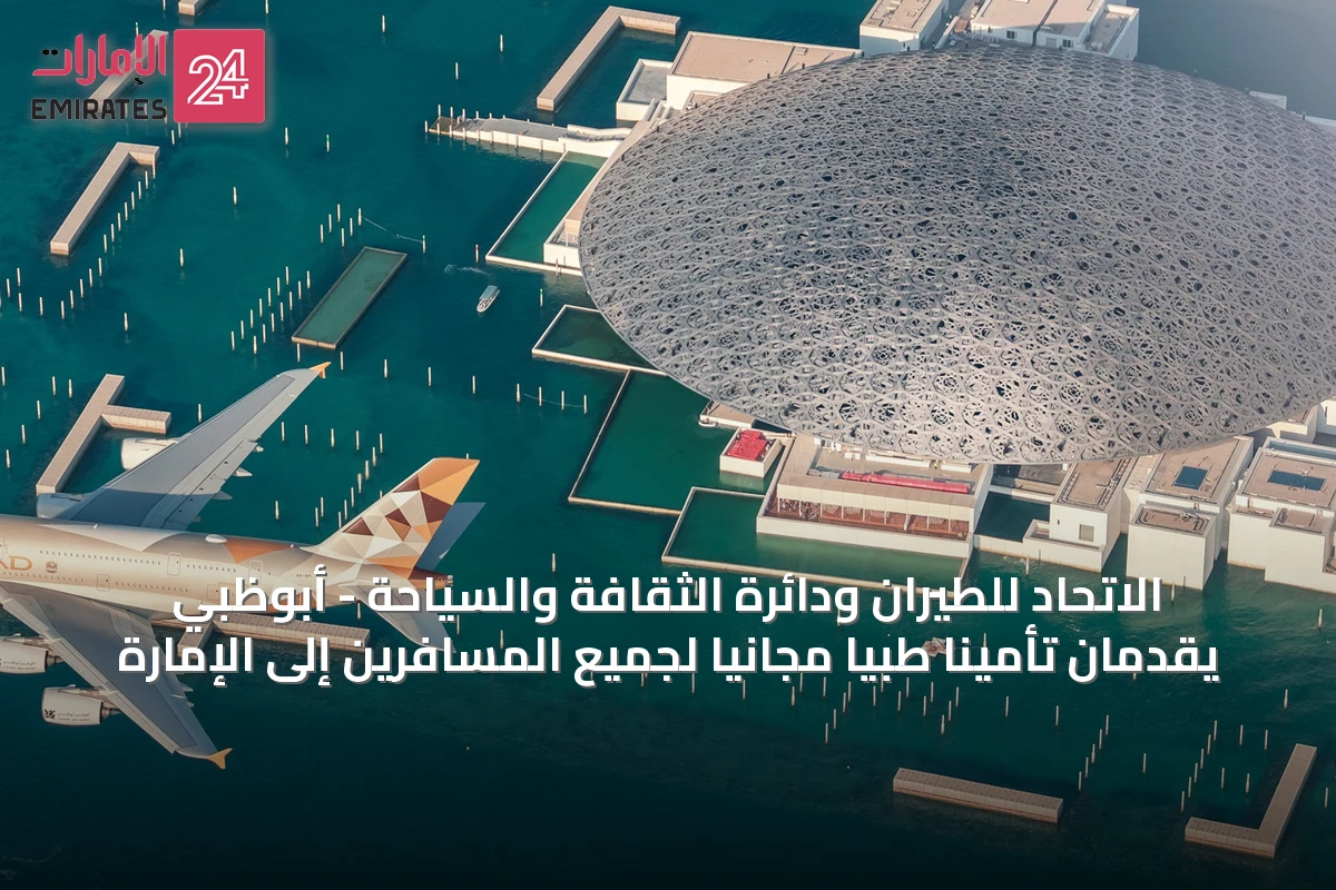 الاتحاد للطيران ودائرة الثقافة والسياحة - أبوظبي يقدمان تأميناً طبياً مجانياً لجميع المسافرين إلى الإمارة