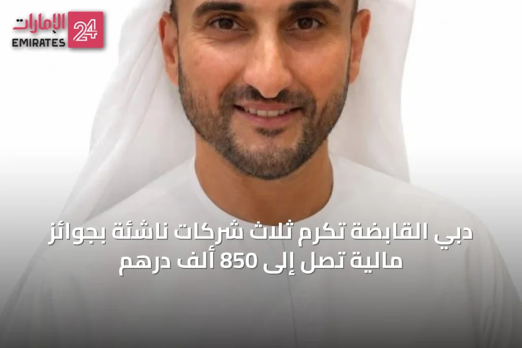 دبي القابضة تُكرِّم ثلاث شركات ناشئة بجوائز مالية تصل إلى 850 ألف درهم