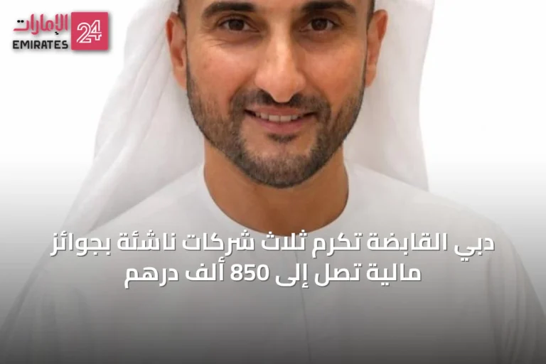 دبي القابضة تُكرِّم ثلاث شركات ناشئة بجوائز مالية تصل إلى 850 ألف درهم