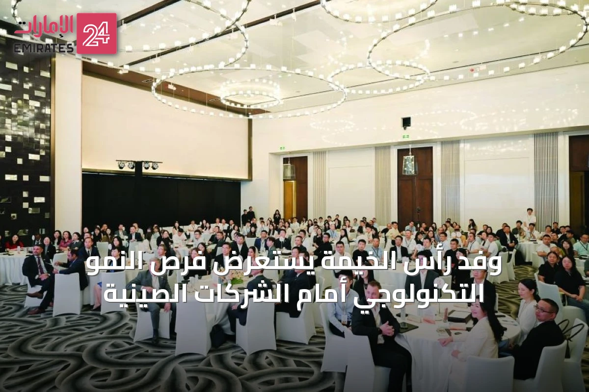 وفد رأس الخيمة يستعرض فرص النمو التكنولوجي أمام الشركات الصينية