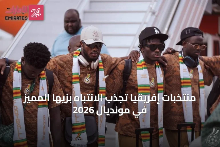 منتخبات إفريقيا تجذب الانتباه بزيها المميز في مونديال 2026