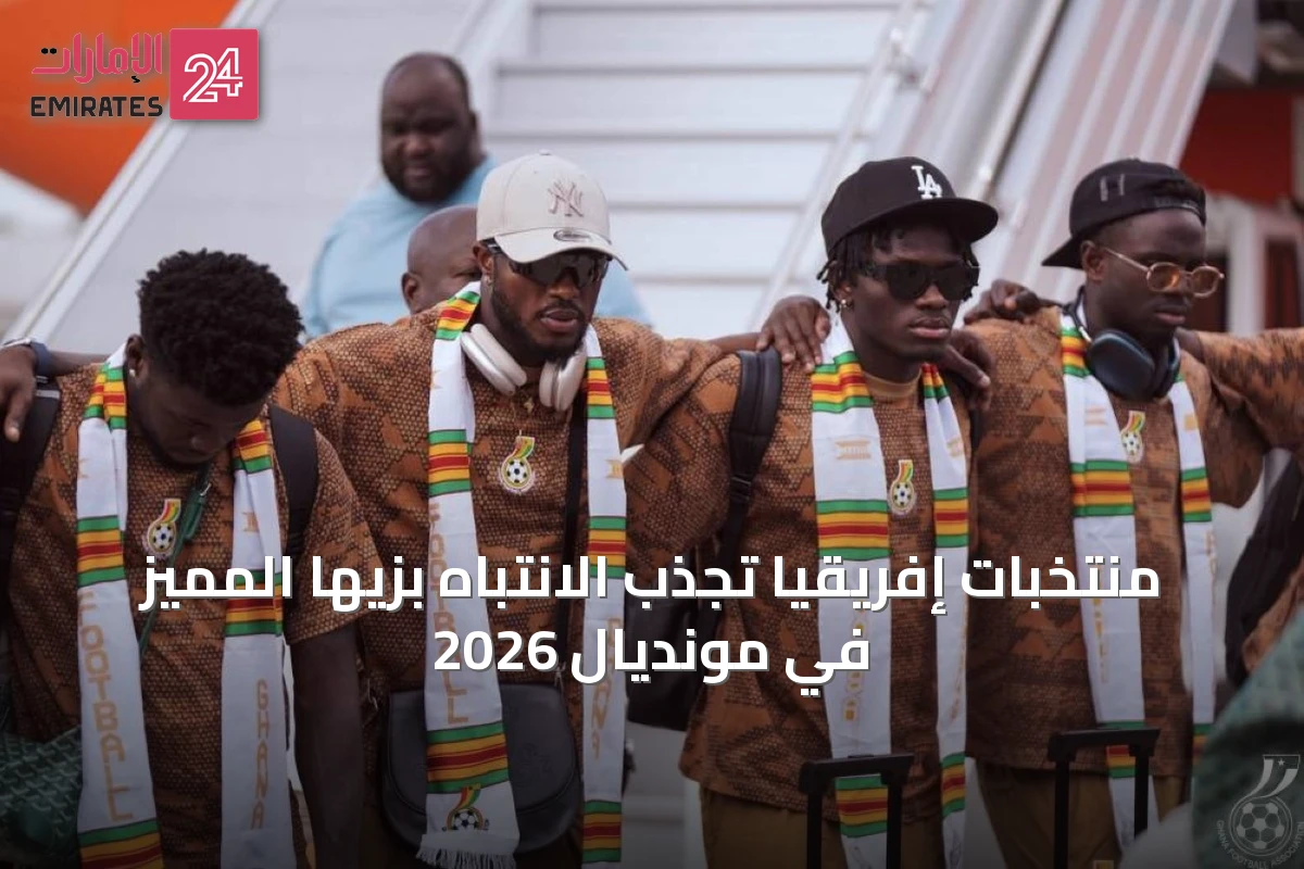 منتخبات إفريقيا تجذب الانتباه بزيها المميز في مونديال 2026