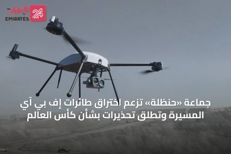 جماعة «حنظلة» تزعم اختراق طائرات إف بي آي المسيرة وتطلق تحذيرات بشأن كأس العالم
