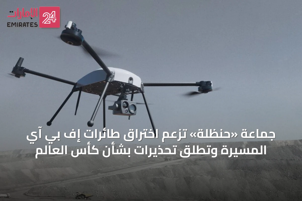 جماعة «حنظلة» تزعم اختراق طائرات إف بي آي المسيرة وتطلق تحذيرات بشأن كأس العالم