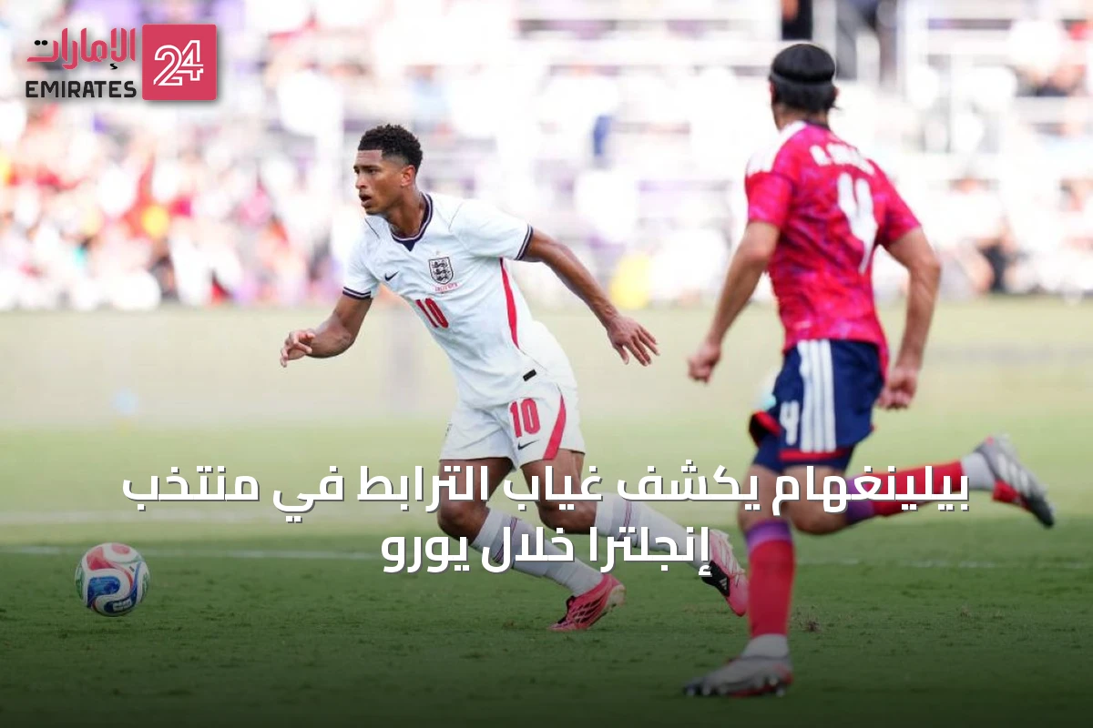 بيلينغهام يكشف غياب الترابط في منتخب إنجلترا خلال يورو