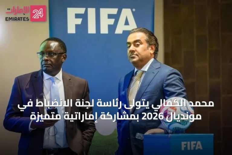 محمد الكمالي يتولى رئاسة لجنة الانضباط في مونديال 2026 بمشاركة إماراتية متميزة