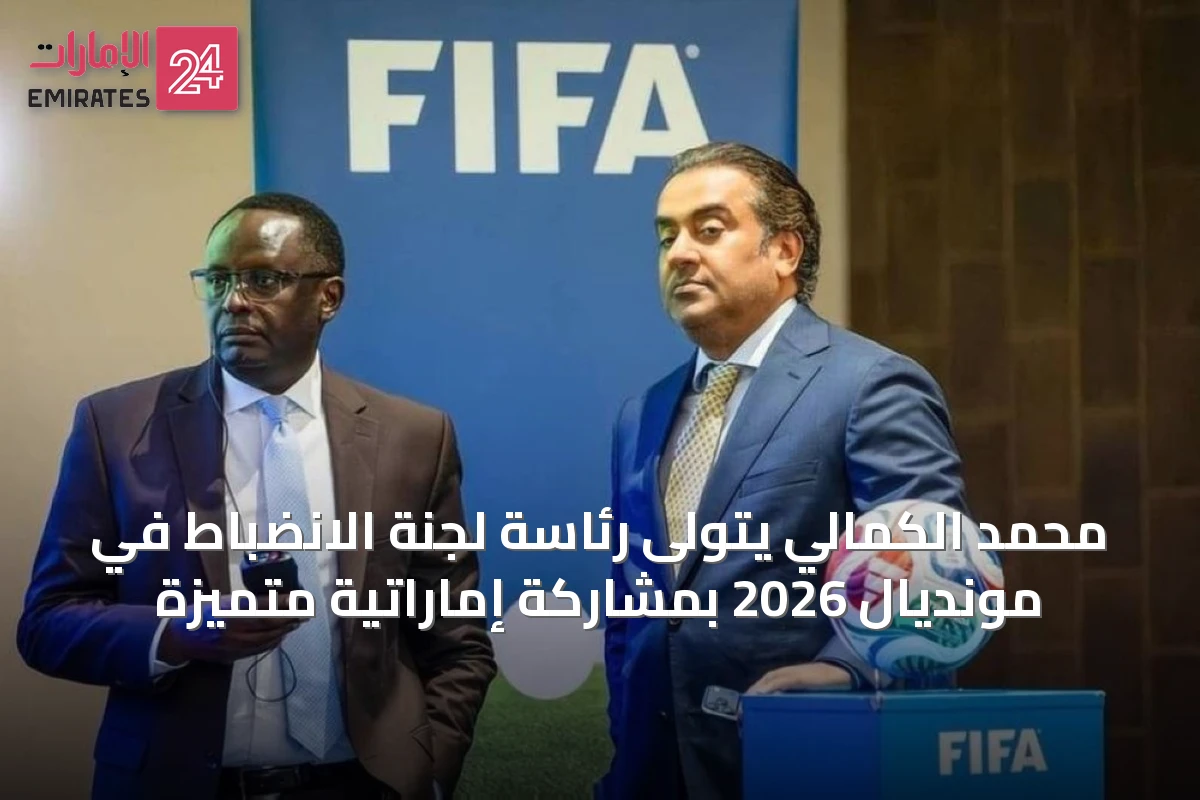 محمد الكمالي يتولى رئاسة لجنة الانضباط في مونديال 2026 بمشاركة إماراتية متميزة