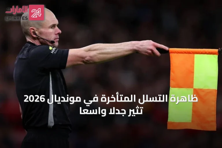 ظاهرة التسلل المتأخرة في مونديال 2026 تثير جدلاً واسعاً
