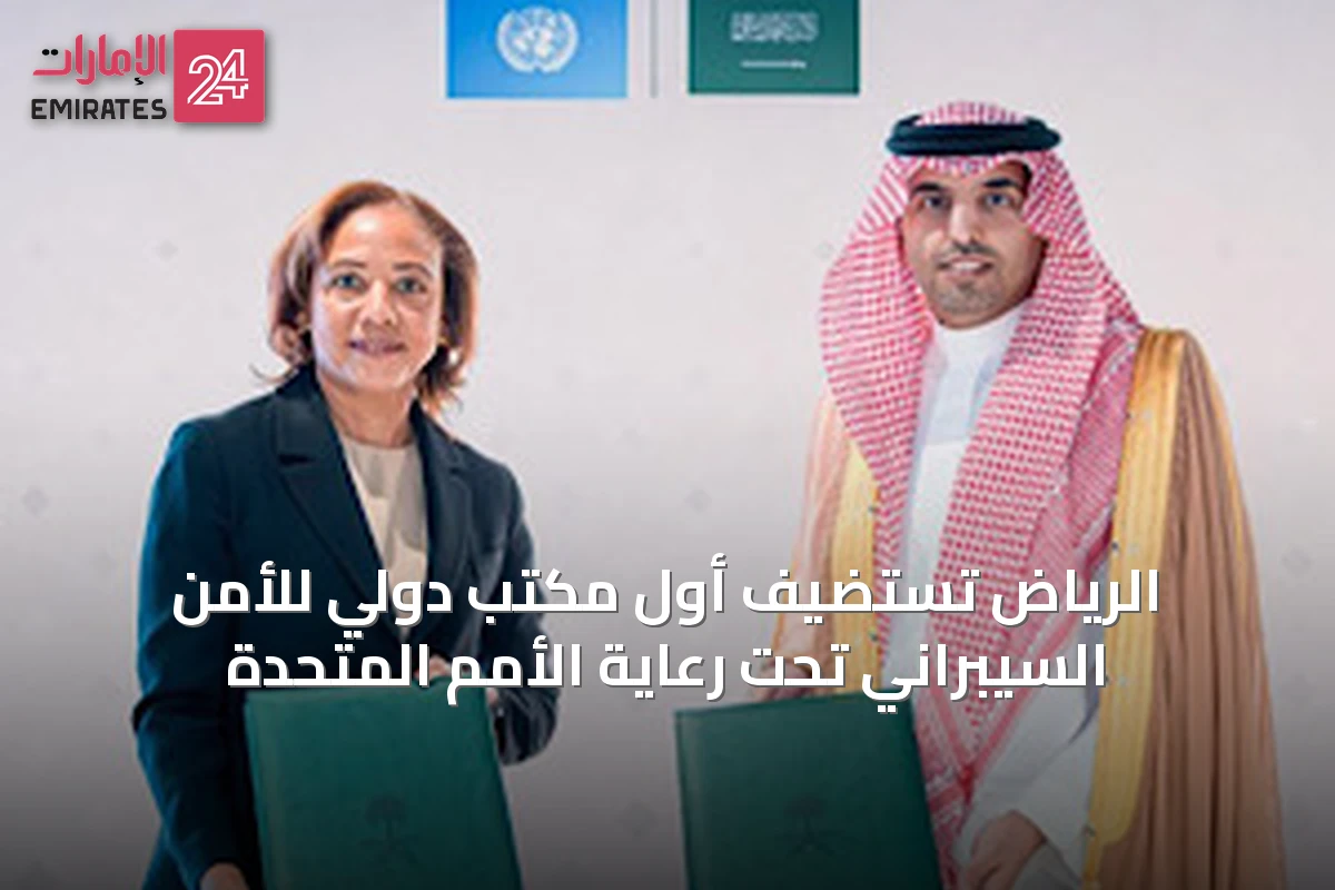 الرياض تستضيف أول مكتب دولي للأمن السيبراني تحت رعاية الأمم المتحدة