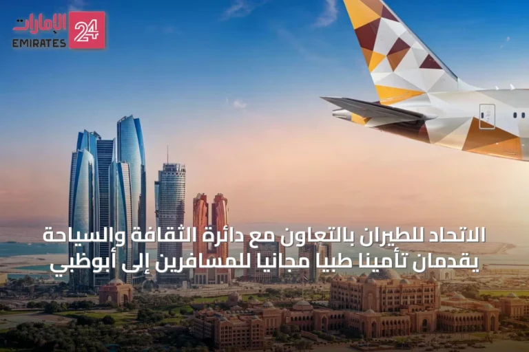 الاتحاد للطيران بالتعاون مع دائرة الثقافة والسياحة يقدمان تأميناً طبياً مجانيًا للمسافرين إلى أبوظبي