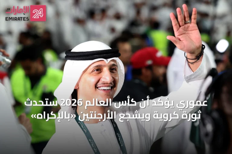 عموري يُؤكّد أن كأس العالم 2026 ستُحْدِثُ ثورةً كرويةً ويُشجّع الأرجنتين «بالإكراه»