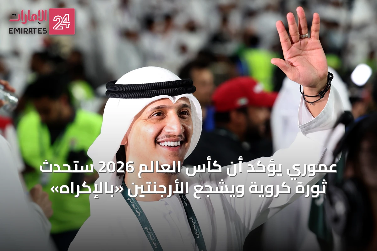 عموري يُؤكّد أن كأس العالم 2026 ستُحْدِثُ ثورةً كرويةً ويُشجّع الأرجنتين «بالإكراه»