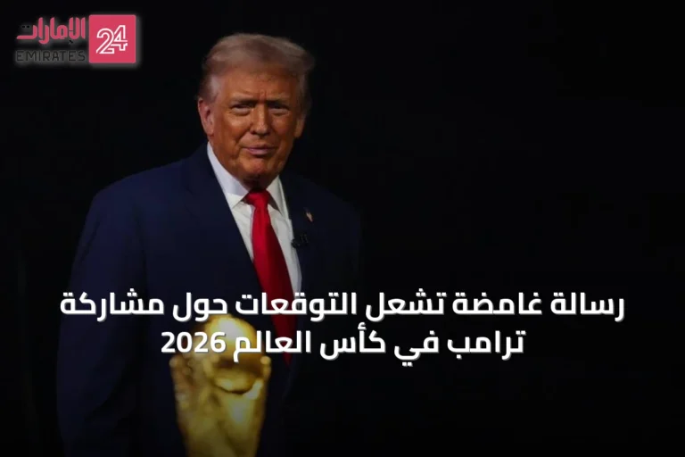 رسالة غامضة تُشعل التوقعات حول مشاركة ترامب في كأس العالم 2026