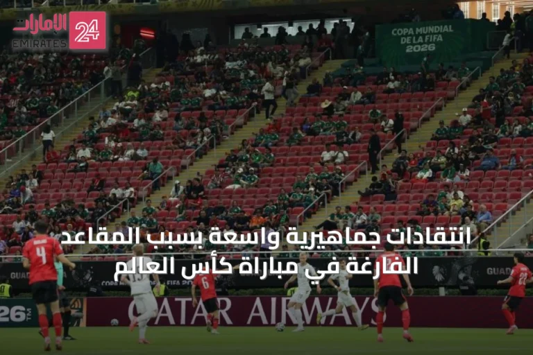 انتقادات جماهيرية واسعة بسبب المقاعد الفارغة في مباراة كأس العالم