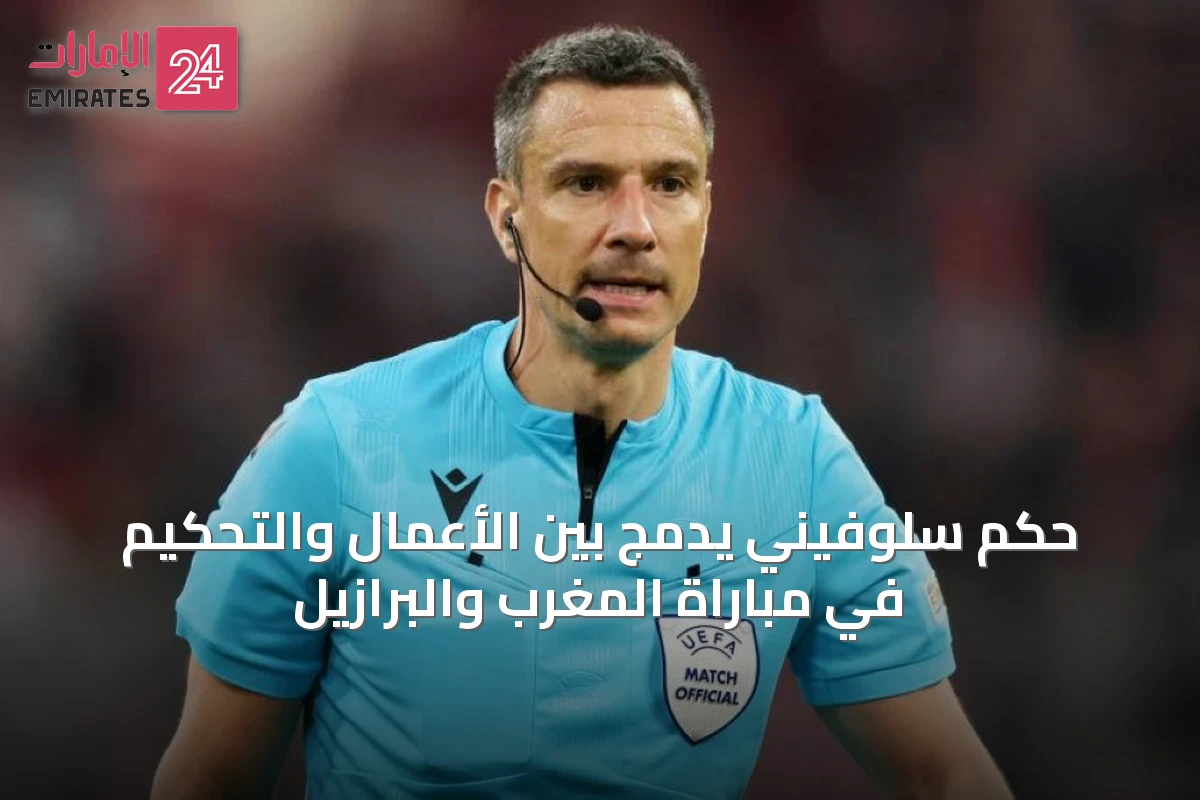 حكم سلوفيني يدمج بين الأعمال والتحكيم في مباراة المغرب والبرازيل