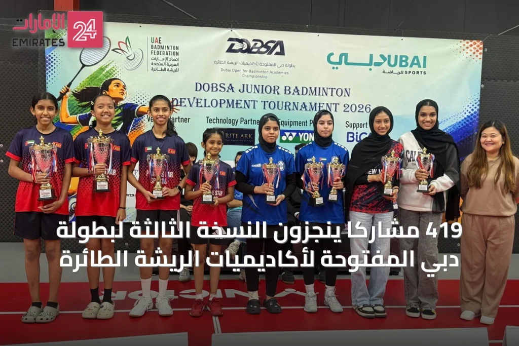 419 مشاركًا ينجزون النسخة الثالثة لبطولة دبي المفتوحة لأكاديميات الريشة الطائرة
