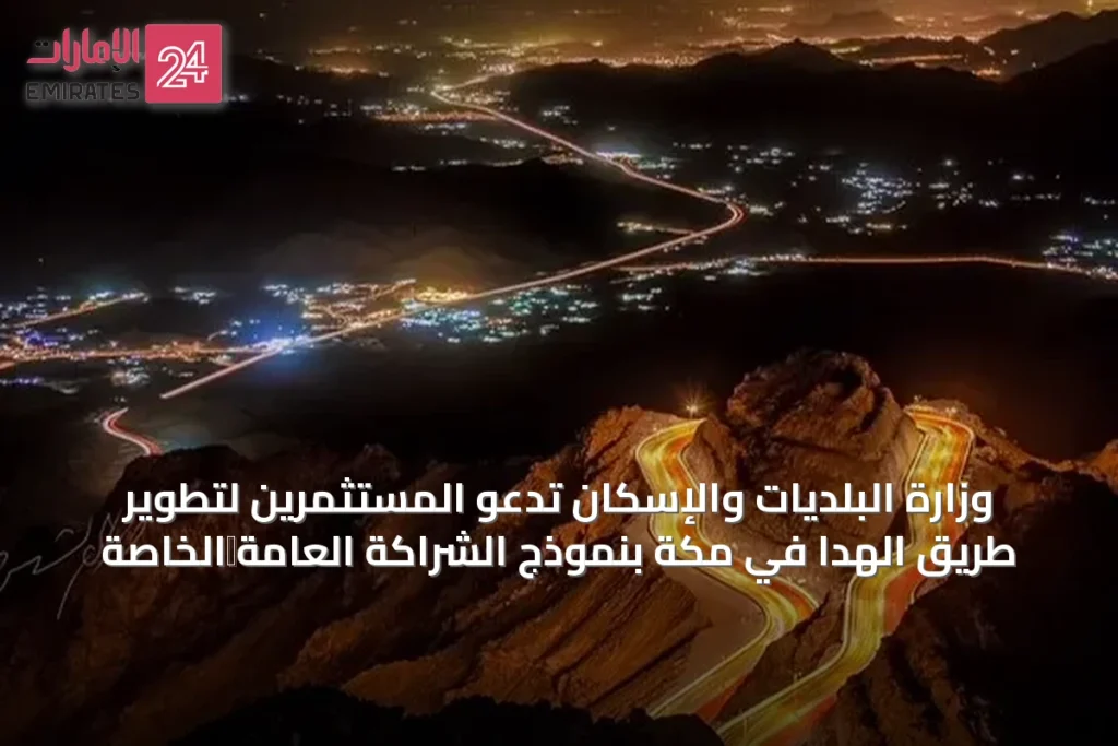 وزارة البلديات والإسكان تدعو المستثمرين لتطوير طريق الهدا في مكة بنموذج الشراكة العامة‑الخاصة