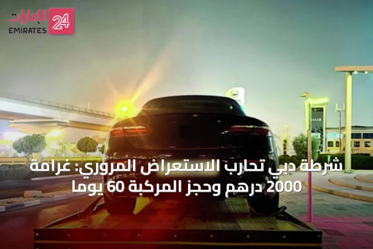 شرطة دبي تحارب الاستعراض المروري: غرامة 2000 درهم وحجز المركبة 60 يوماً