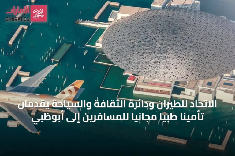 الاتحاد للطيران ودائرة الثقافة والسياحة يقدمان تأميناً طبياً مجانياً للمسافرين إلى أبوظبي