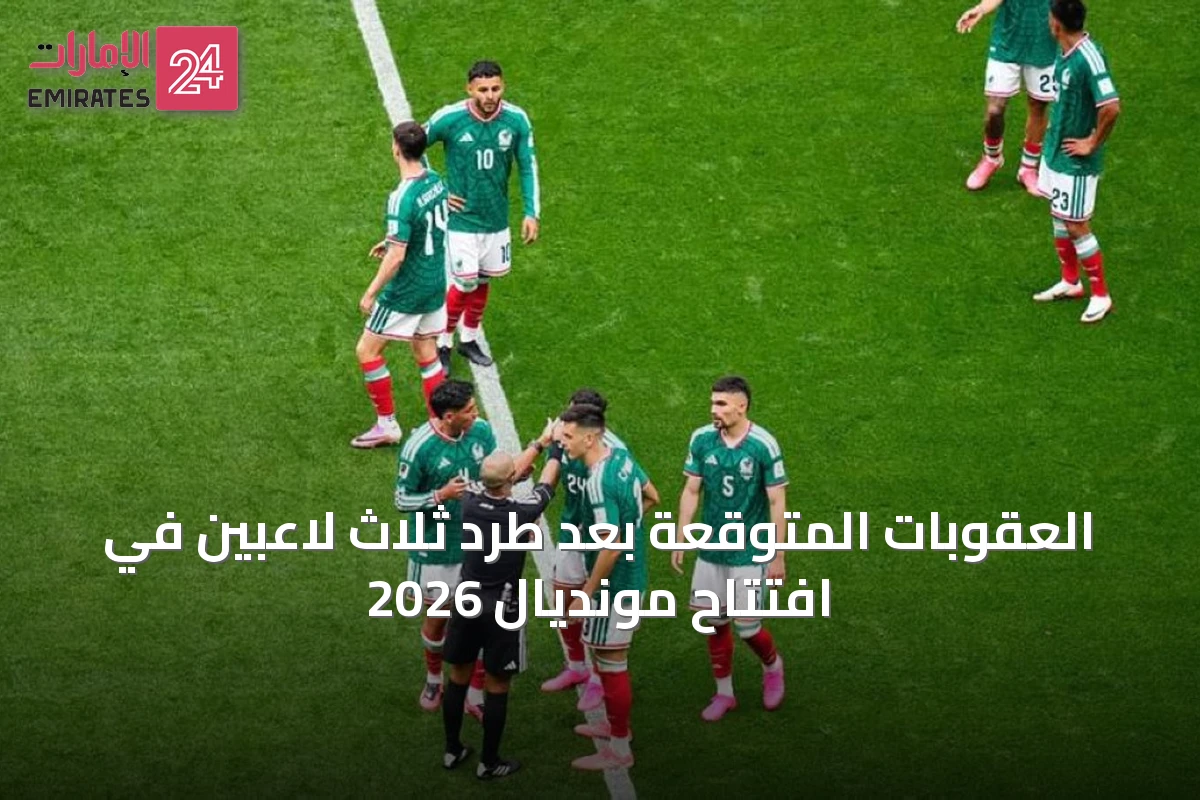 العقوبات المتوقعة بعد طرد ثلاث لاعبين في افتتاح مونديال 2026