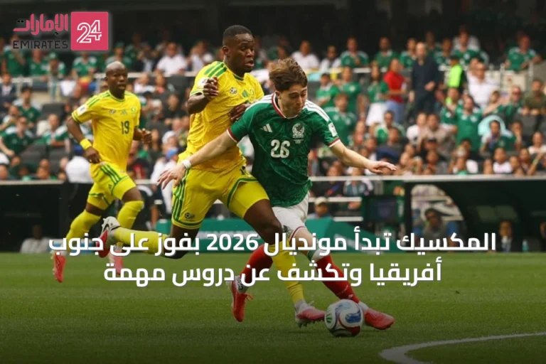 المكسيك تبدأ مونديال 2026 بفوز على جنوب أفريقيا وتكشف عن دروس مهمة