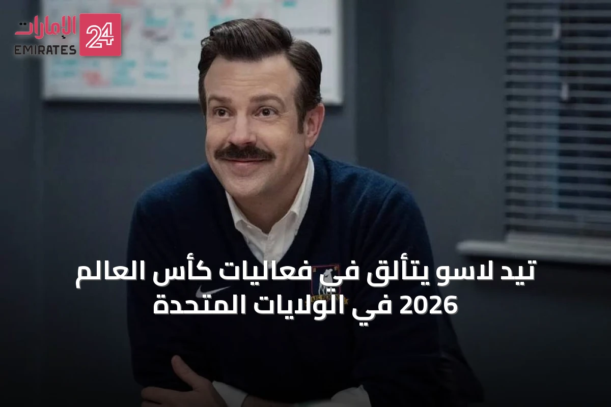 تيد لاسو يتألق في فعاليات كأس العالم 2026 في الولايات المتحدة