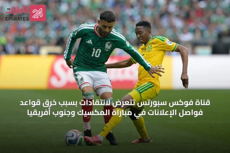 قناة فوكس سبورتس تتعرض لانتقادات بسبب خرق قواعد فواصل الإعلانات في مباراة المكسيك وجنوب أفريقيا