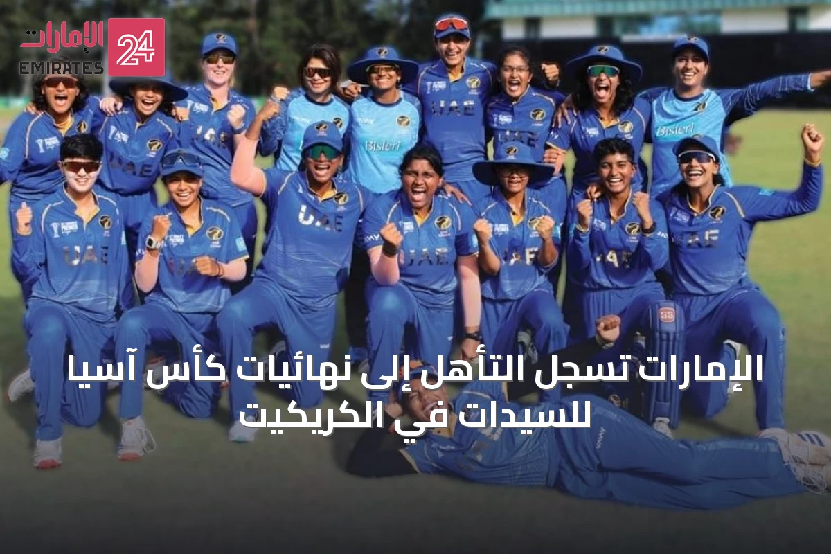 الإمارات تسجل التأهل إلى نهائيات كأس آسيا للسيدات في الكريكيت