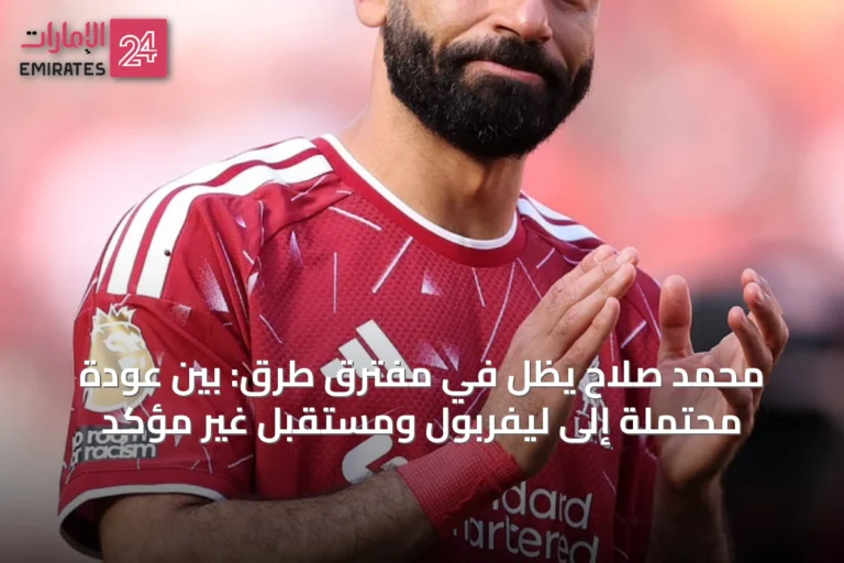 محمد صلاح يظل في مفترق طرق: بين عودة محتملة إلى ليفربول ومستقبل غير مؤكد