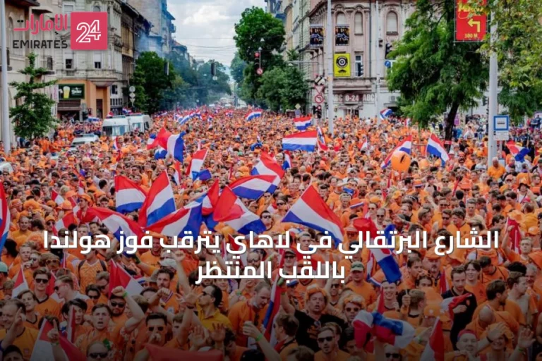 الشارع البرتقالي في لاهاي يترقب فوز هولندا باللقب المنتظر
