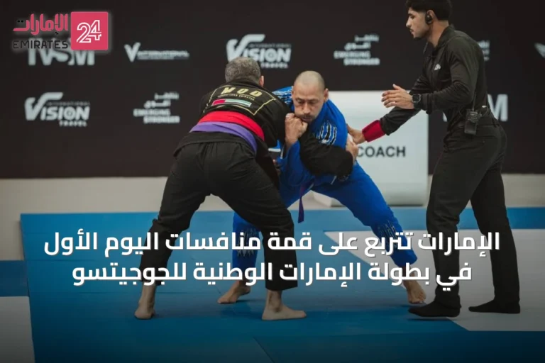 الإمارات تتربع على قمة منافسات اليوم الأول في بطولة الإمارات الوطنية للجوجيتسو