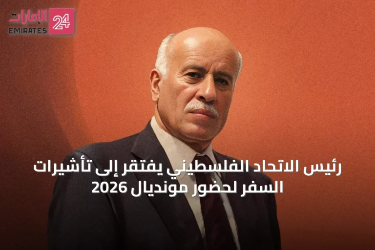 رئيس الاتحاد الفلسطيني يفتقر إلى تأشيرات السفر لحضور مونديال 2026