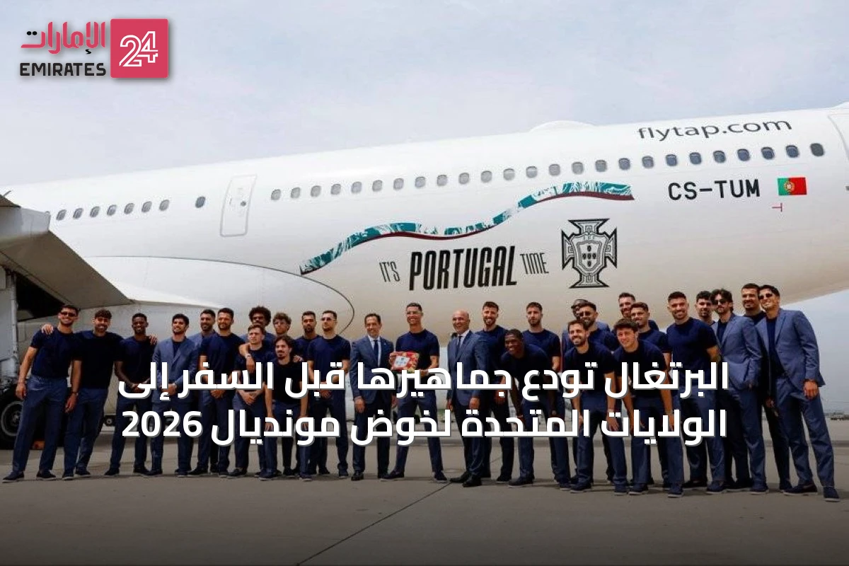 البرتغال تودع جماهيرها قبل السفر إلى الولايات المتحدة لخوض مونديال 2026