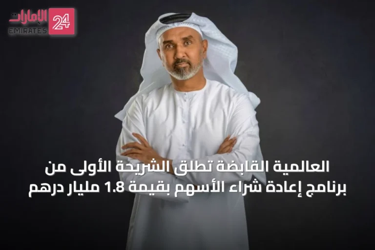 العالمية القابضة تطلق الشريحة الأولى من برنامج إعادة شراء الأسهم بقيمة 1.8 مليار درهم