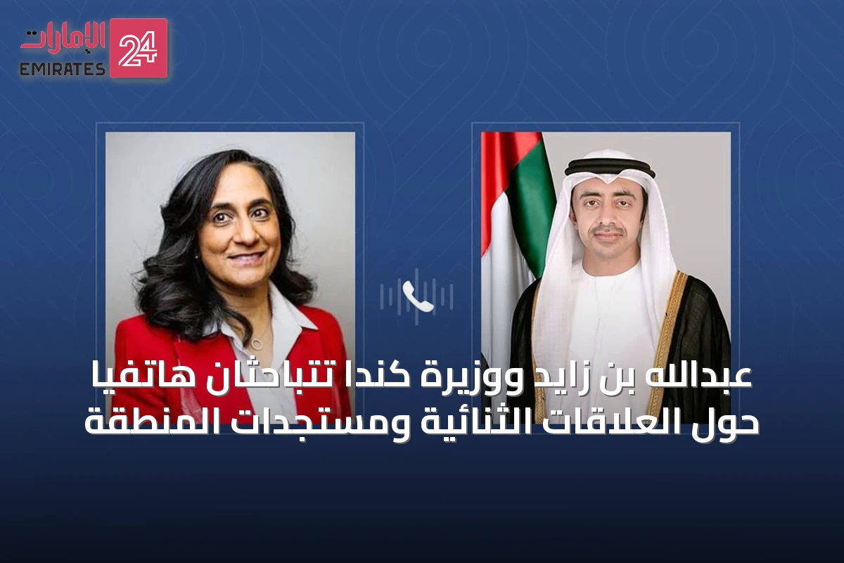 عبدالله بن زايد ووزيرة كندا تتباحثان هاتفياً حول العلاقات الثنائية ومستجدات المنطقة