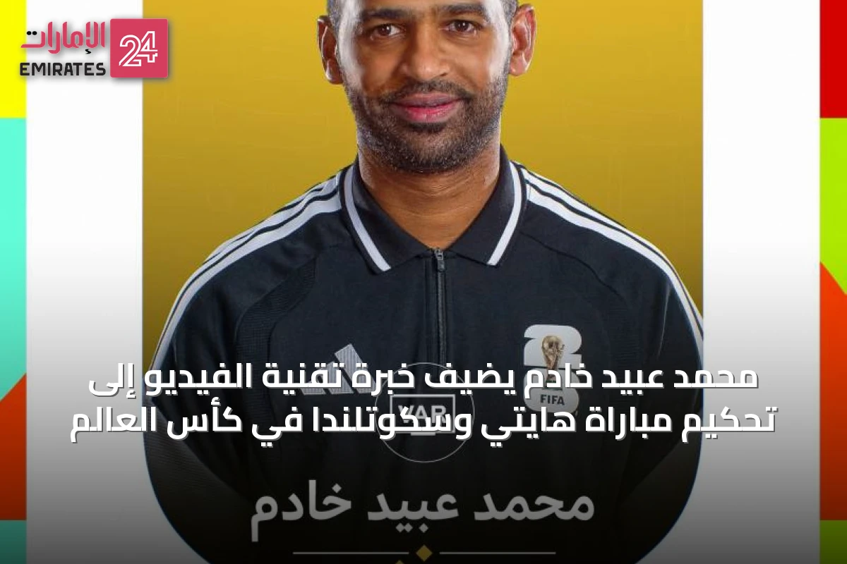 محمد عبيد خادم يضيف خبرة تقنية الفيديو إلى تحكيم مباراة هايتي وسكوتلندا في كأس العالم