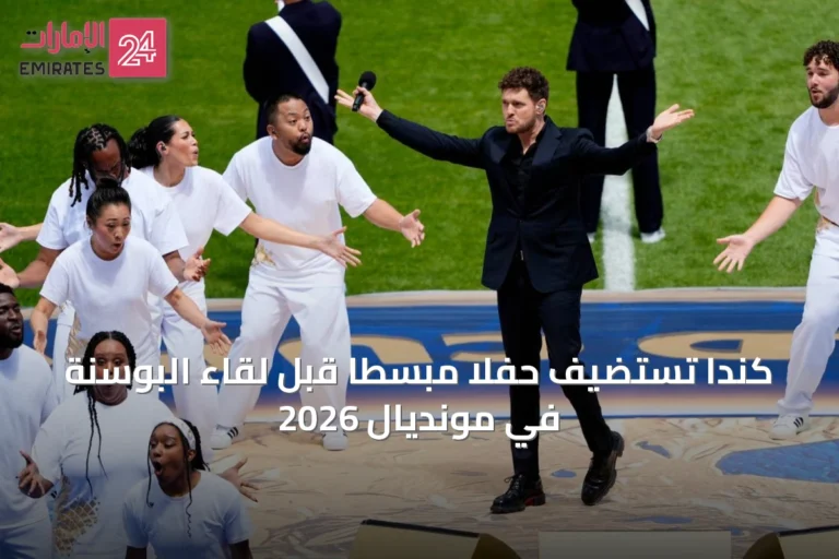 كندا تستضيف حفلًا مبسطًا قبل لقاء البوسنة في مونديال 2026