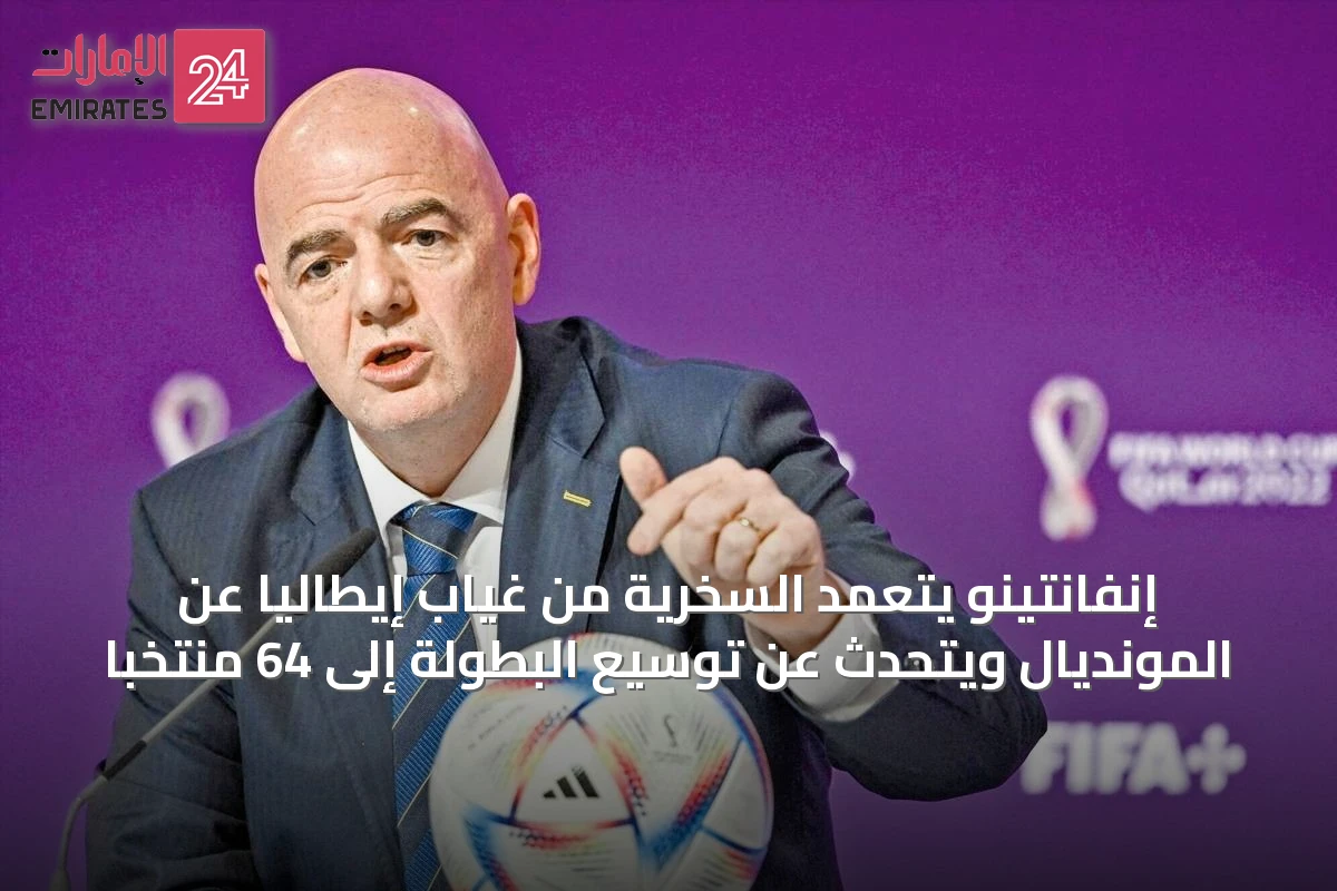 إنفانتينو يتعمد السخرية من غياب إيطاليا عن المونديال ويتحدث عن توسيع البطولة إلى 64 منتخباً