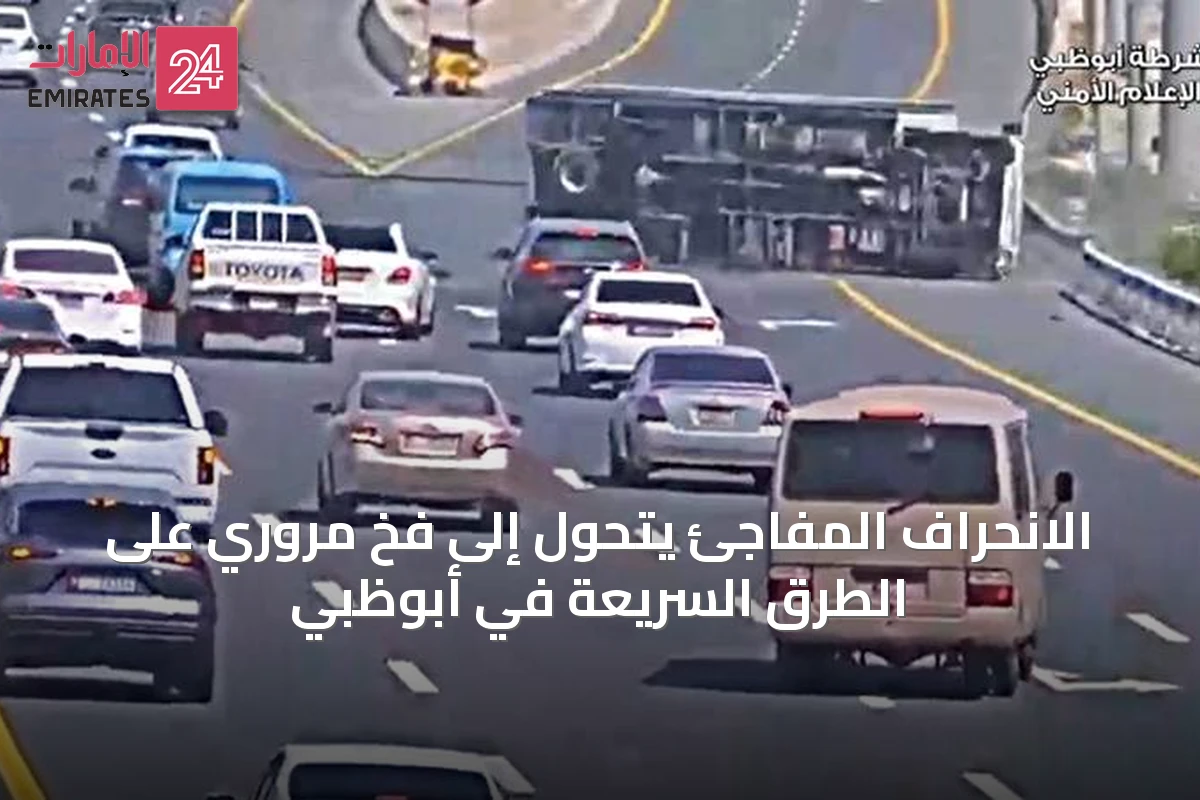 الانحراف المفاجئ يتحول إلى فخ مروري على الطرق السريعة في أبوظبي