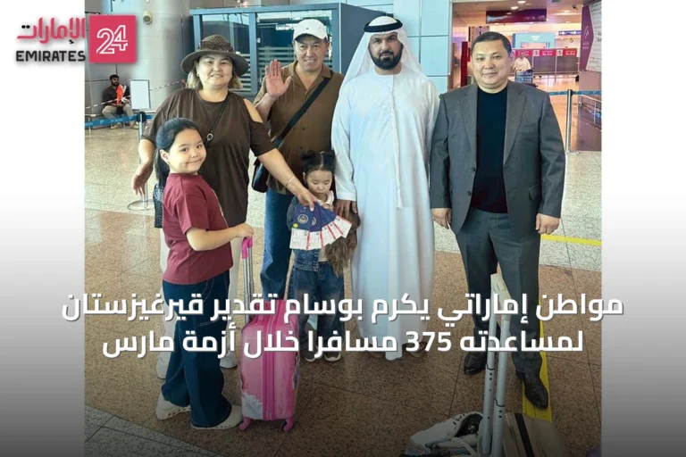 مواطن إماراتي يكرم بوسام تقدير قيرغيزستان لمساعدته 375 مسافراً خلال أزمة مارس