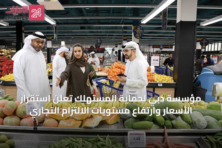 مؤسسة دبي لحماية المستهلك تُعلن استقرار الأسعار وارتفاع مستويات الالتزام التجاري