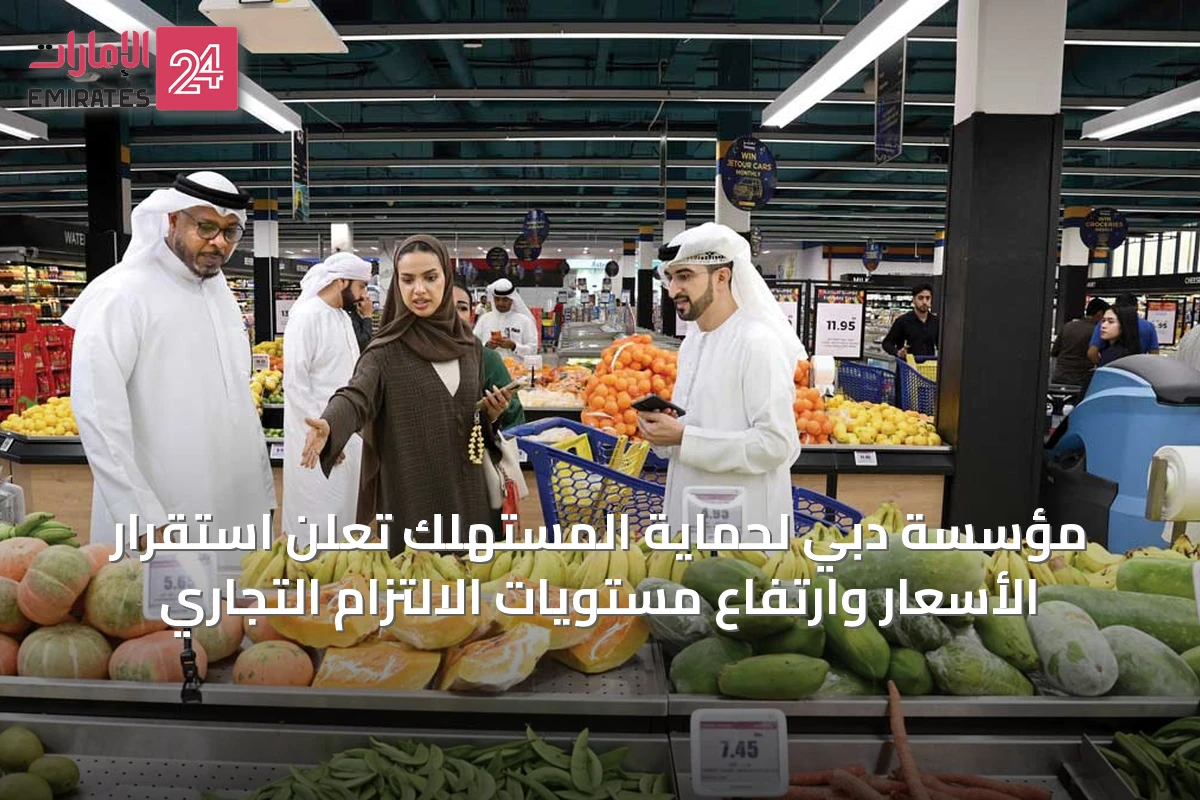 مؤسسة دبي لحماية المستهلك تُعلن استقرار الأسعار وارتفاع مستويات الالتزام التجاري