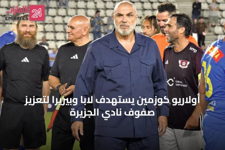 أولاريو كوزمين يستهدف لابا وبيريرا لتعزيز صفوف نادي الجزيرة