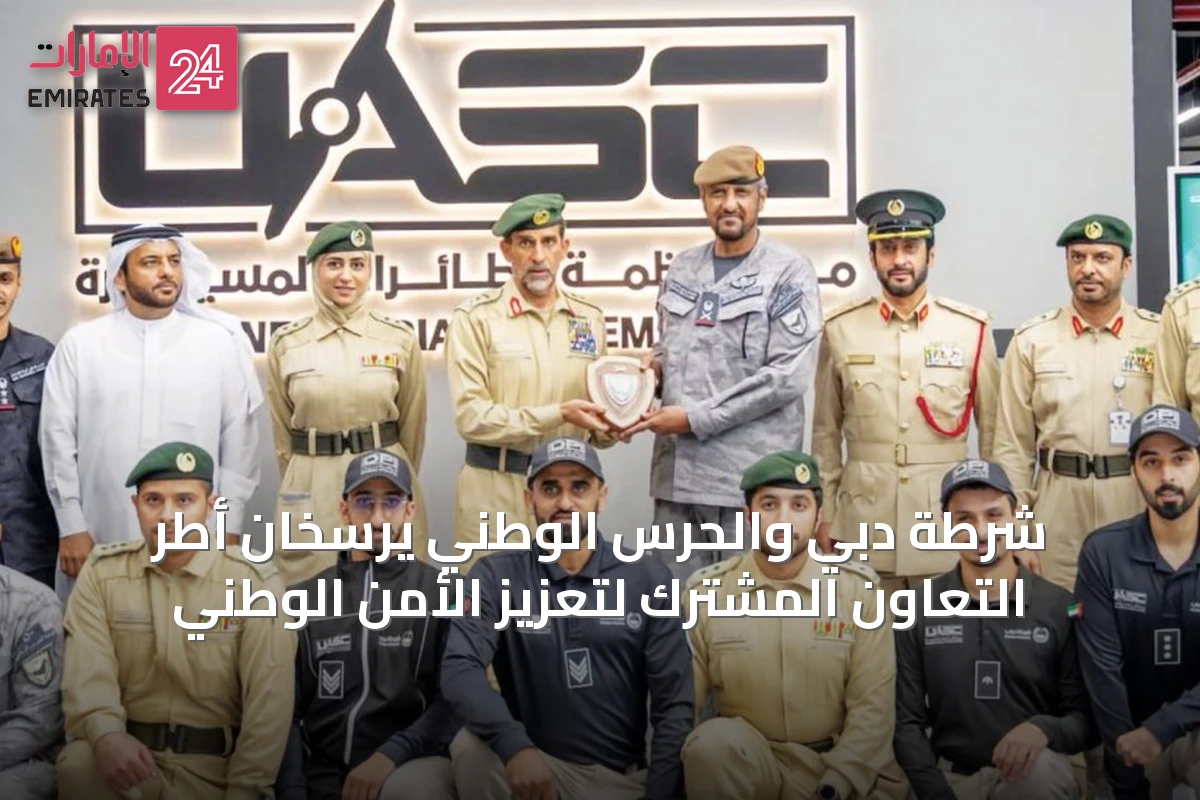 شرطة دبي والحرس الوطني يرسخان أطر التعاون المشترك لتعزيز الأمن الوطني