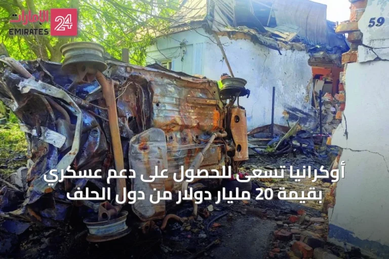 أوكرانيا تسعى للحصول على دعم عسكري بقيمة 20 مليار دولار من دول الحلف