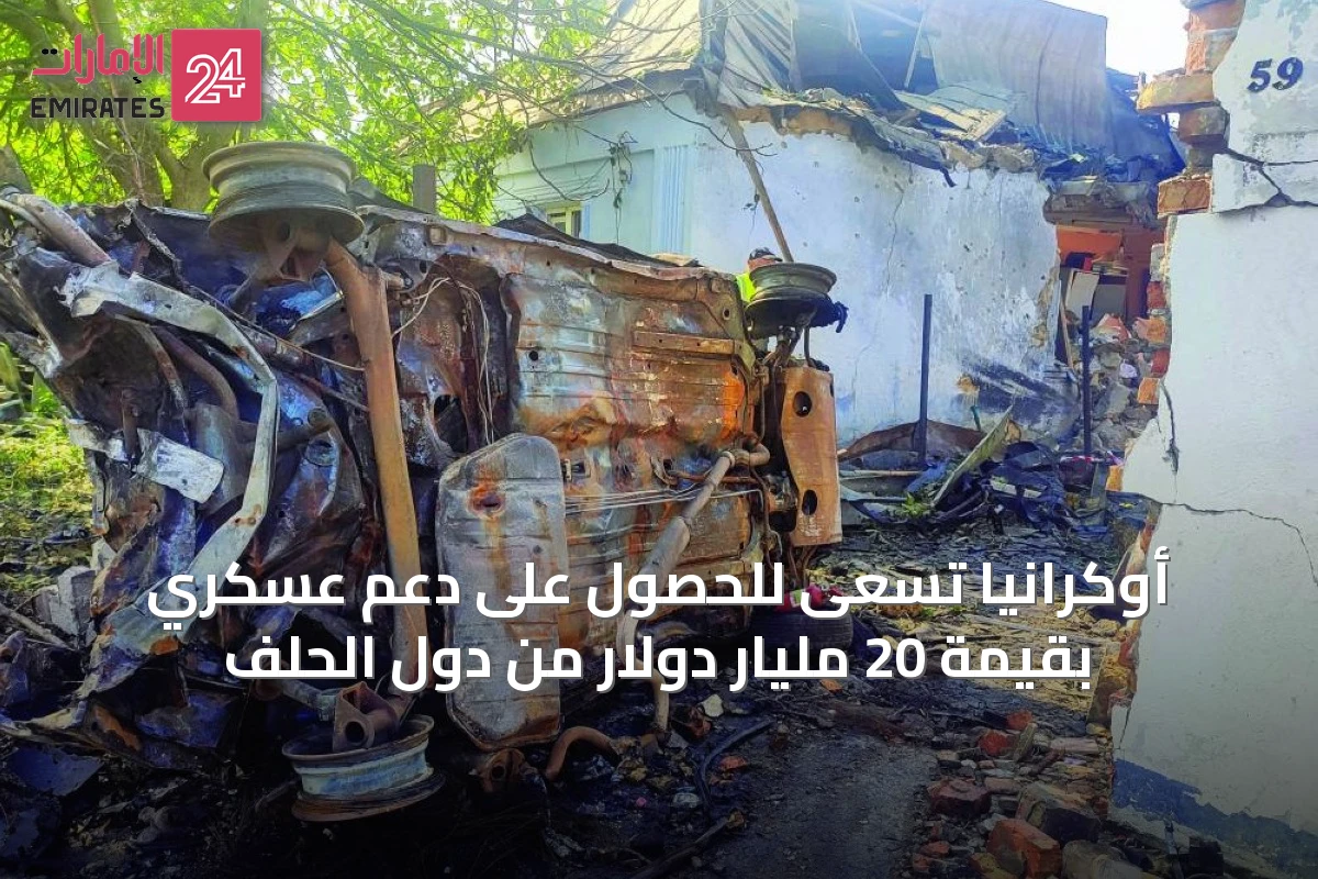 أوكرانيا تسعى للحصول على دعم عسكري بقيمة 20 مليار دولار من دول الحلف